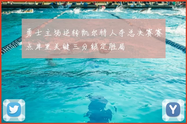 勇士主场逆转凯尔特人夺总决赛赛点库里关键三分锁定胜局