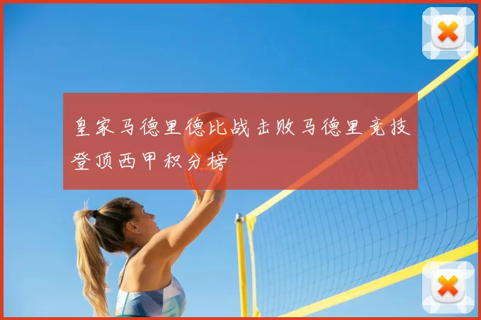 皇家马德里德比战击败马德里竞技登顶西甲积分榜