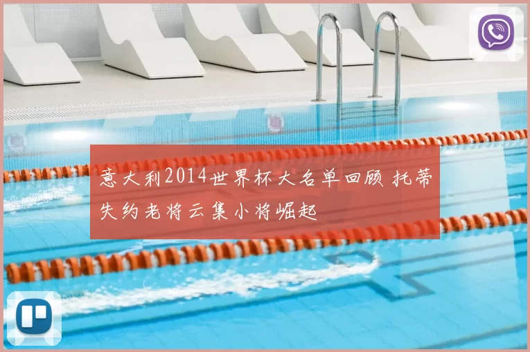 意大利2014世界杯大名单回顾 托蒂失约老将云集小将崛起