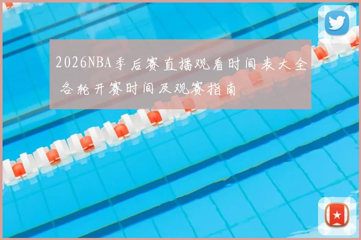 2026NBA季后赛直播观看时间表大全 各轮开赛时间及观赛指南