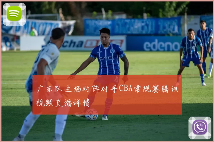 广东队主场对阵对手CBA常规赛腾讯视频直播详情