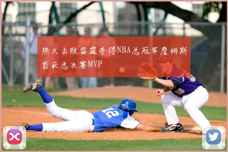 热火击败雷霆夺得NBA总冠军詹姆斯首获总决赛MVP
