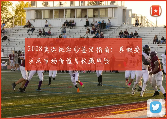 2008奥运纪念钞鉴定指南：真假要点及市场价值与收藏风险