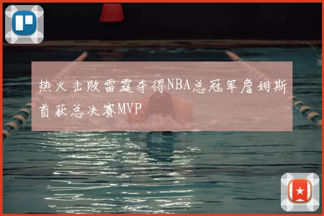 热火击败雷霆夺得NBA总冠军詹姆斯首获总决赛MVP