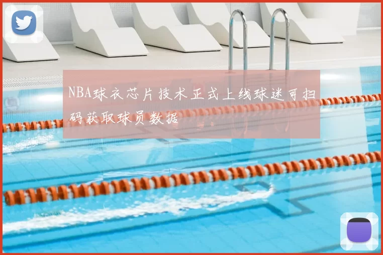 NBA球衣芯片技术正式上线球迷可扫码获取球员数据