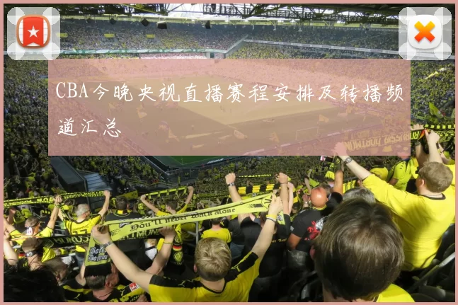CBA今晚央视直播赛程安排及转播频道汇总