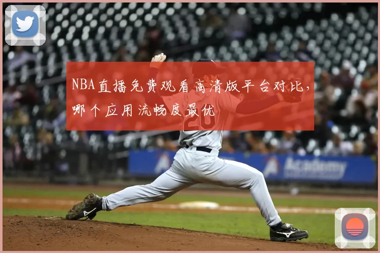 NBA直播免费观看高清版平台对比,哪个应用流畅度最优