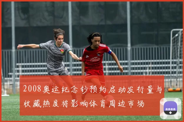 2008奥运纪念钞预约启动发行量与收藏热度将影响体育周边市场