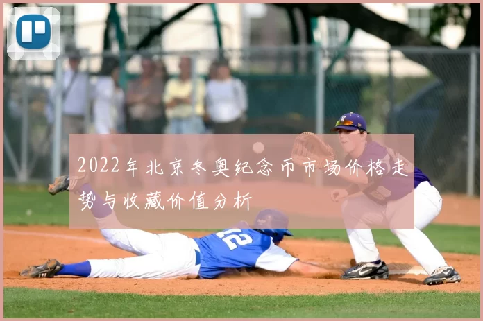 2022年北京冬奥纪念币市场价格走势与收藏价值分析