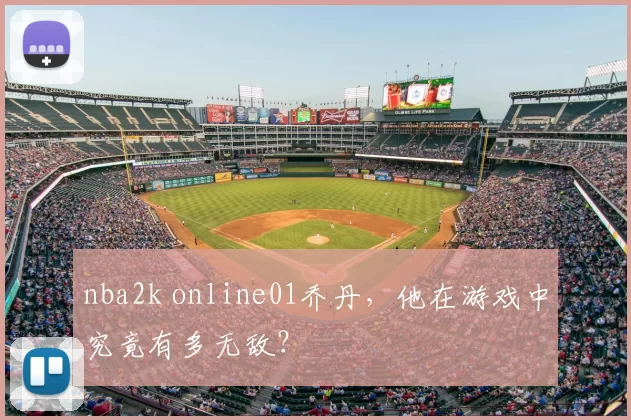 nba2k online01乔丹，他在游戏中究竟有多无敌？