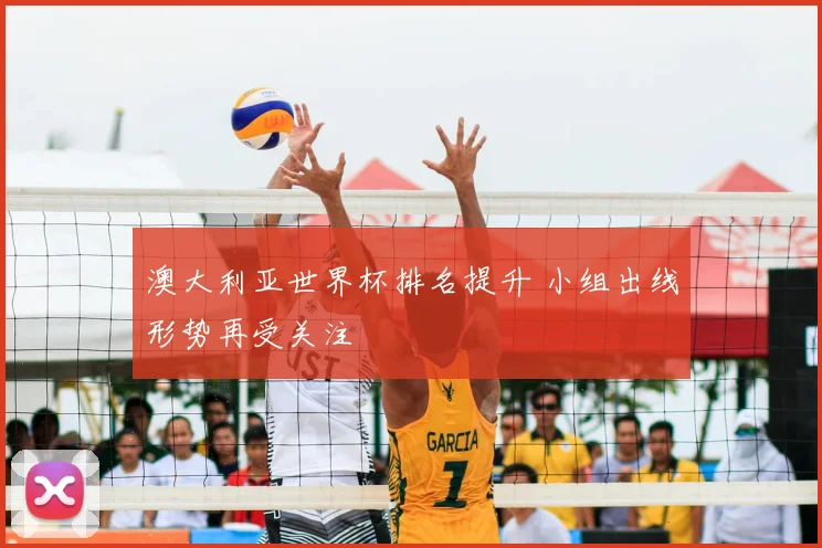 澳大利亚世界杯排名提升 小组出线形势再受关注