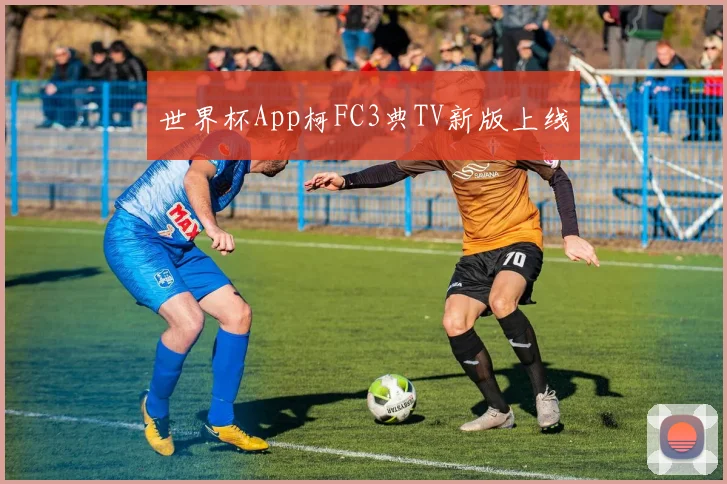世界杯App柯FC3典TV新版上线