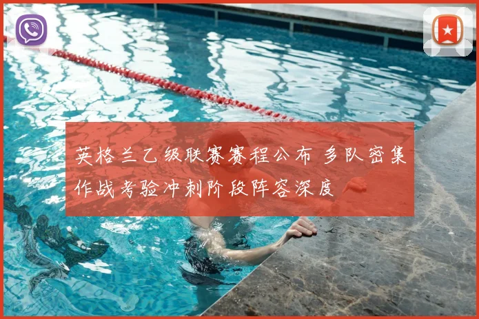 英格兰乙级联赛赛程公布 多队密集作战考验冲刺阶段阵容深度