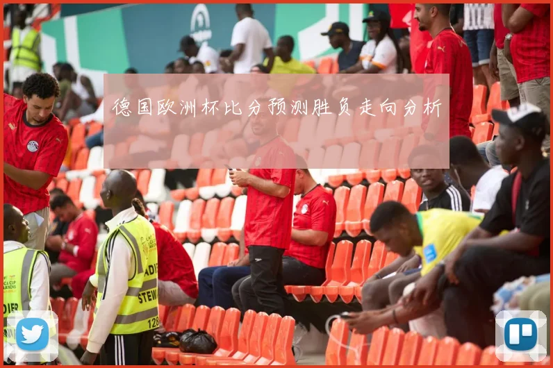 德国欧洲杯比分预测胜负走向分析