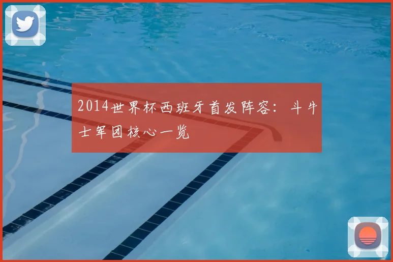 2014世界杯西班牙首发阵容：斗牛士军团核心一览