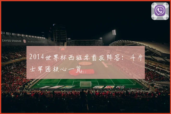 2014世界杯西班牙首发阵容:斗牛士军团核心一览