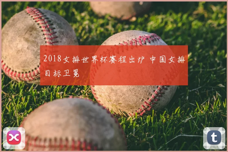2018女排世界杯赛程出炉 中国女排目标卫冕