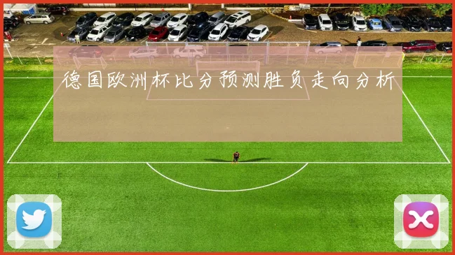 德国欧洲杯比分预测胜负走向分析