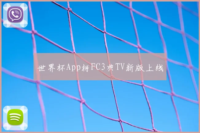 世界杯App柯FC3典TV新版上线